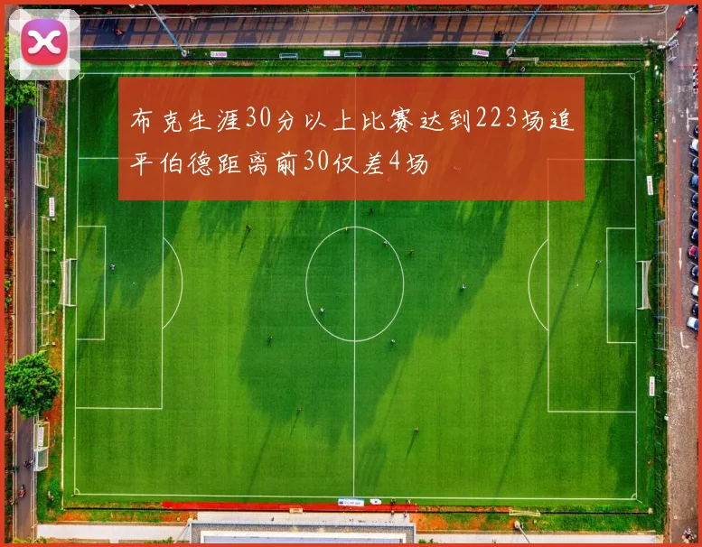 布克生涯30分以上比赛达到223场追平伯德距离前30仅差4场