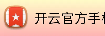 开云官方手机入口官网 Logo